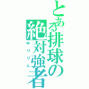 とある排球の絶対強者（ゆりりん）