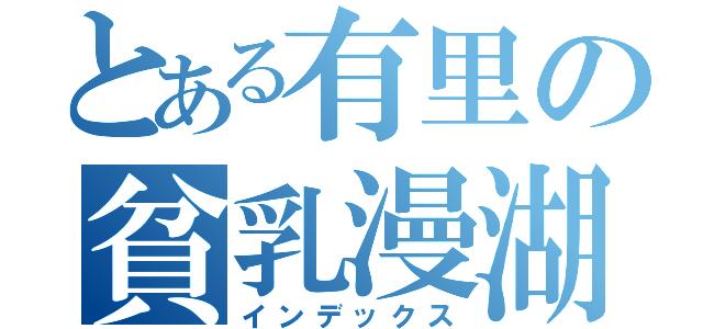 とある有里の貧乳漫湖（インデックス）