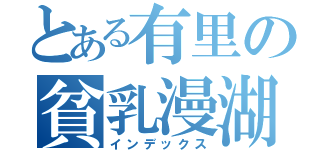 とある有里の貧乳漫湖（インデックス）