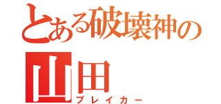 とある破壊神の山田（ブレイカー）