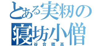 とある実籾の寝坊小僧（谷合穂高）