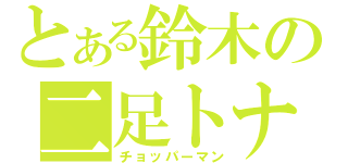 とある鈴木の二足トナカイ（チョッパーマン）