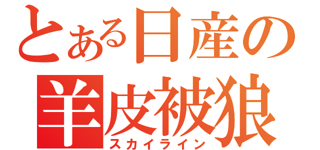 とある日産の羊皮被狼（スカイライン）