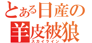 とある日産の羊皮被狼（スカイライン）