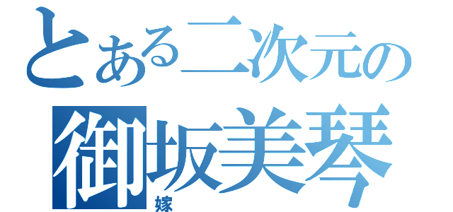 とある二次元の御坂美琴（嫁）