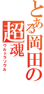 とある岡田の超魂（ウルトラソウル）