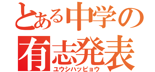 とある中学の有志発表（ユウシハッピョウ）