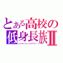 とある高校の低身長族Ⅱ（どうせ１５５ｃｍですよ！）