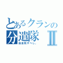 とあるクランの分遣隊Ⅱ（自走死すべし。）