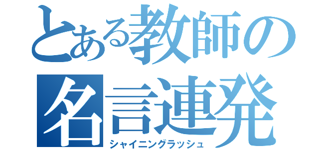 とある教師の名言連発（シャイニングラッシュ）