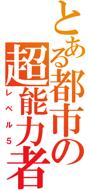 とある都市の超能力者（レベル５）