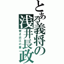 とある義将の浅井長政（若き近江の鷹）