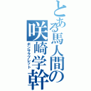 とある馬人間の咲崎学幹Ⅱ（ボンサラブレット）