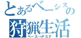 とあるベーシストの狩猟生活３（ベース→ＰＳＰ）