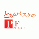 とあるバスケのＰＦ（パワーフォワード）