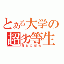 とある大学の超劣等生（落ちこぼれ）