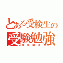 とある受検生の受験勉強（挫折禁止）