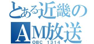 とある近畿のＡＭ放送（ＯＢＣ １３１４）