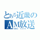 とある近畿のＡＭ放送（ＯＢＣ １３１４）