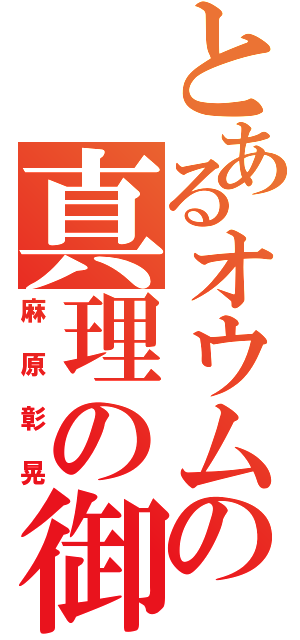 とあるオウムの真理の御霊（麻原彰晃）