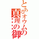 とあるオウムの真理の御霊（麻原彰晃）