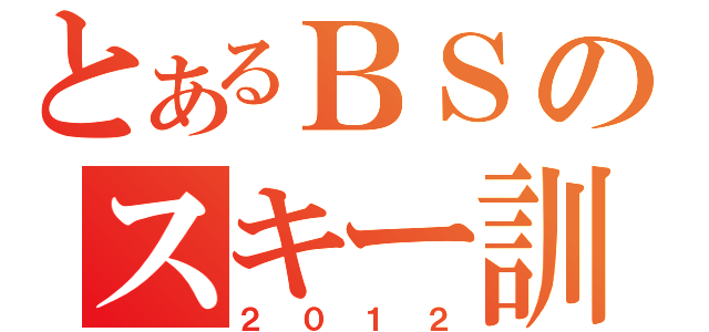 とあるＢＳのスキー訓練（２０１２）