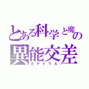 とある科学と魔術の異能交差（カデトラル）