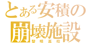 とある安積の崩壊施設（黎明高校）