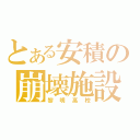 とある安積の崩壊施設（黎明高校）