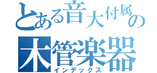 とある音大付属の木管楽器（インデックス）