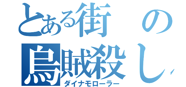 とある街の烏賊殺し（ダイナモローラー）