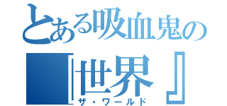 とある吸血鬼の『世界』（ザ・ワールド）