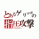 とあるゲリツボの指圧攻撃（ビチビチビチ～・・・）