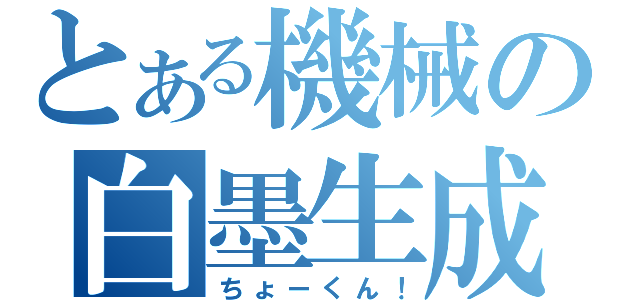 とある機械の白墨生成（ちょーくん！）