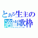 とある生主の適当歌枠（まったりしていってね）