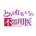 とある有名大卒の不器用医（耳鼻科でも人が次々と死んだ）