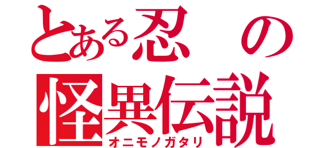 とある忍の怪異伝説（オニモノガタリ）