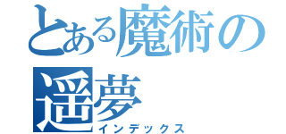 とある魔術の遥夢（インデックス）