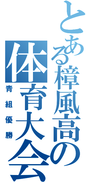 とある樟風高の体育大会（青組優勝）