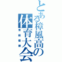 とある樟風高の体育大会（青組優勝）