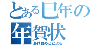 とある巳年の年賀状（あけおめことよろ）