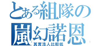 とある組隊の嵐幻諾恩（其實浩人比較低）