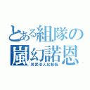 とある組隊の嵐幻諾恩（其實浩人比較低）