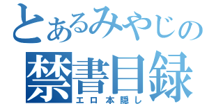 とあるみやじの禁書目録（エロ本隠し）