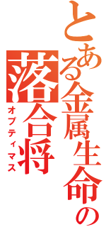 とある金属生命体の落合将（オプティマス）