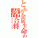 とある金属生命体の落合将（オプティマス）