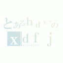 とあるｈｄｘｓｈｘｓｒｈｓｚのｘｄｆｊｈｘｒｔｊ（ｓｈｓｚｅｈｓｅｈｓ）