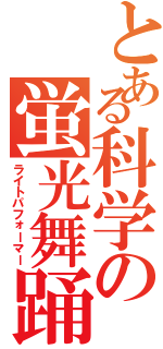 とある科学の蛍光舞踊（ライトパフォーマー）