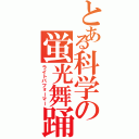 とある科学の蛍光舞踊（ライトパフォーマー）