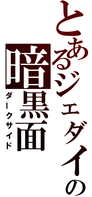 とあるジェダイの暗黒面（ダークサイド）